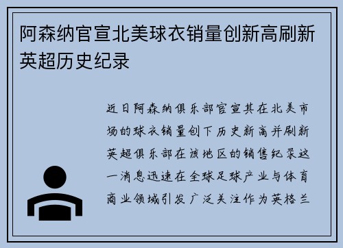 阿森纳官宣北美球衣销量创新高刷新英超历史纪录