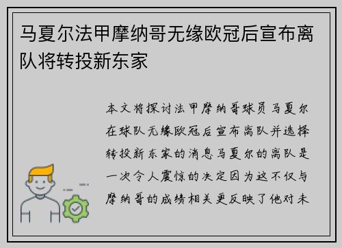 马夏尔法甲摩纳哥无缘欧冠后宣布离队将转投新东家