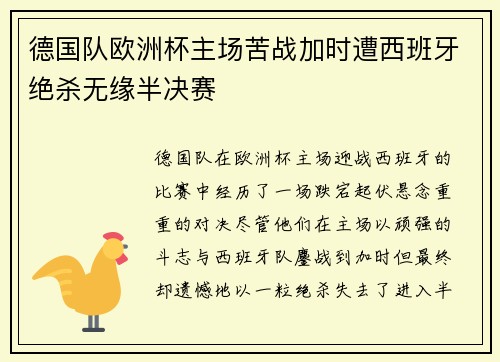 德国队欧洲杯主场苦战加时遭西班牙绝杀无缘半决赛