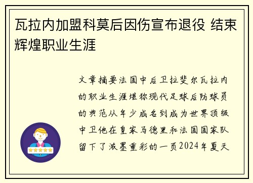 瓦拉内加盟科莫后因伤宣布退役 结束辉煌职业生涯